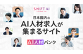 SHIFT AIが日本国内のAI人材が集まる求人サイト「AI人材バンク」2025年2月25日より提供開始