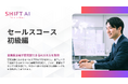 法人向け生成AIリスキリングサービス SHIFT AI for Biz 2025年2月28日より新たに「セールスコース初級編」を提供開始