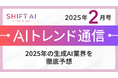 <2025 AIトレンド通信 2月号>2025年の生成AI業界を徹底予想!