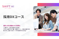 SHIFT AI 法人向け新サービス【採用DXコース】2025年3月より受付開始