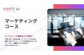SHIFT AI 法人向け新サービス【マーケティングコース】2025年3月4日より提供開始