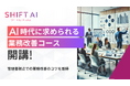 法人向け生成AIリスキリングサービス SHIFT AI for Biz 2025年3月10日新たに【業務改善コース】提供開始