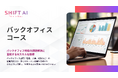 法人向け生成AIリスキリングサービス SHIFT AI for Biz 2025年3月28日新たに【バックオフィスコース】提供開始