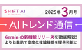 <2025 AIトレンド通信 3月号>Geminiの新機能リリースを徹底解説!