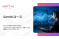 法人向け生成AIリスキリングサービス SHIFT AI for Biz2025年4月1日より新たに【Geminiコース】を提供開始