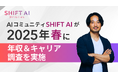 AI人材は20・60代は特に平均年収が高くキャリアの選択肢も増加の可能性!SHIFT AIが2025年春「年収&キャリア調査」を実施