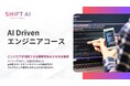 法人向け生成AIリスキリングサービス SHIFT AI for Biz2025年4月14日新たに【AI Drivenエンジニアコース】提供開始