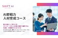 法人向け生成AIリスキリングサービス SHIFT AI for Biz【AI即戦力人材育成コース】2025年4月16日より提供開始