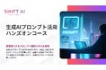 SHIFT AI 法人向け新サービス【生成AIプロンプト活用ハンズオンコース】2025年4月18日より受付開始