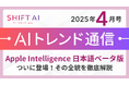 <2025 AIトレンド通信 4月号>Apple Intelligence 日本語ベータ版ついに登場!その全貌を徹底解説