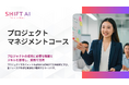 SHIFT AI 法人向け新サービス【プロジェクトマネジメントコース】2025年5月より受付開始
