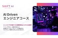 法人向け生成AIリスキリングサービス SHIFT AI for Biz 2025年5月8日【AI Drivenエンジニアコース】の大型アップデートを実施
