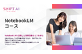 法人向け生成AIリスキリングサービス SHIFT AI for Biz 2025年5月14日【NotebookLMコース】の大型アップデートを実施