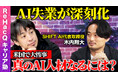 SHIFT AI代表 木内翔大、ひろゆき氏と人気YouTube番組『ReHacQ』で対談「真のAI人材」を語る