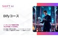 法人向け生成AIリスキリングサービス SHIFT AI for Biz【Difyコース】2025年5月29日より提供開始