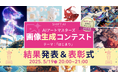 応募総数703点!SHIFT AI主催 画像生成AIコンテスト、テーマ「はじまり」で輝いた10作品が決定