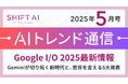 <2025 AIトレンド通信 5月号>Google I/O 2025 最新情報:Geminiが切り拓く新時代と、世界を変える5大発表