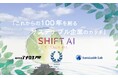 SHIFT AI、大阪・関西万博にて4社合同記者発表会を実施 ー未来への貢献を宣言ー