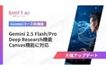 法人向け生成AIリスキリングサービス SHIFT AI for Biz 2025年6月5日より【Geminiコース】を大型アップデート