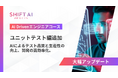 法人向け生成AIリスキリングサービス SHIFT AI for Biz2025年6月6日【AI Drivenエンジニアコース】に「ユニットテスト編」を新たに追加