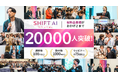 SHIFT AI コミュニティ会員2万人達成!AI初学者から経営層まで、誰もがAIを武器にできる時代へ