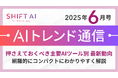 <2025 AIトレンド通信 6月号>押さえておくべき主要AIツール別 最新動向
