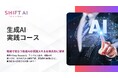 法人向け生成AIリスキリングサービス SHIFT AI for Biz 2025年7月9日新たに【生成AI実践コース】提供開始