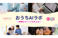 SHIFT AIとハートフルファミリーが2025年7月より共同施策「おうちAIラボ」開始 ひとり親家庭へ生成AI特別講座を無償提供