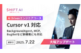 法人向け生成AIリスキリングサービス SHIFT AI for Biz2025年7月22日【AI Drivenエンジニアコース】がAIエディタ『Cursor』の大型アップデートに対応