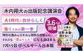SHIFT AI代表 木内翔大、書籍が大反響! 累計3.6万部突破の中、出版記念講演会を開催!