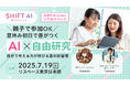 SHIFT AI、「AI × 自由研究」親子ワークショップを初開催
