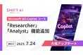 法人向け生成AIリスキリングサービス SHIFT AI for Biz【Microsoft 365 Copilotコース】2025年7月24日より大型アップデート