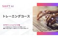 法人向け生成AIリスキリングサービス SHIFT AI for Biz、生成AIコンサルタントが日常的に使用する実践的なTIPSを集約した新コースを2025年7月28日より提供開始