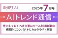 <2025 AIトレンド通信 7月号>押さえておくべき主要AIツール別 最新動向