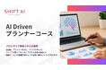 SHIFT AI for Biz コーディング不要のプロトタイプ開発スキルが学べる【AI Drivenプランナーコース】を2025年8月8日より提供開始