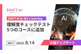 SHIFT AI for Biz eラーニング各コースに【理解度チェックテスト機能】を追加― 2025年8月14日より提供開始