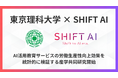 【東京理科大学×SHIFT AI】AI活用教育サービスの労働生産性向上効果を統計的に検証する産学共同研究開始