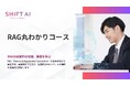 SHIFT AI for Biz RAGの基礎から構築まで学習できる【RAG丸わかりコース】を2025年8月21日より提供開始