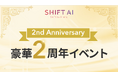 1500名規模のリアルイベント「SHIFT AI 2nd Anniversary」を開催