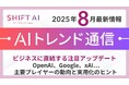 <2025 AIトレンド通信 8月号>ビジネスに直結する注目アップデート