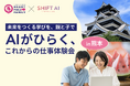9月13日、「SHIFT AI」と「一般社団法人ハートフルファミリー」がシングルファミリー親子向けAI体験イベントを熊本で初開催!