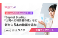 SHIFT AI for Biz 【Microsoft 365 Copilotコース】を2025年9月19日より大型アップデート