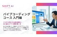 SHIFT AI for Biz 2025年9月30日新たに「バイブコーディング」に関する教育コンテンツを提供開始