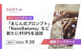 SHIFT AI for Biz、まじん式プロンプト、NanoBananaなど注目の最新のテクニックを深堀り解説