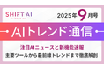 ＜2025 AIトレンド通信 9月号＞注目AIニュースと新機能速報