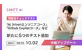 SHIFT AI for Biz eラーニング各コースの【理解度チェックテスト機能】を大型アップデート