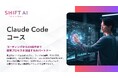 SHIFT AI for Biz 新たに【Claude Code】に関する教育コンテンツを提供開始