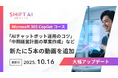 SHIFT AI for Biz 【Microsoft 365 Copilotコース】を2025年10月16日より大型アップデート