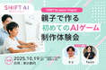 SHIFT AI  「親子で挑戦!AIゲーム制作体験会」開催