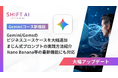 SHIFT AI for Biz2025年10月20日より【Geminiコース】を大型アップデートを実施